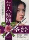 女人婚姻圣经