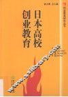 日本高校创业教育