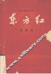 东方红  歌曲选