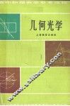 高等物理教学参考读物  几何光学 电子书封面