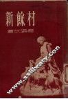 新余村 电子书封面