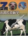 实用畜禽传染病学