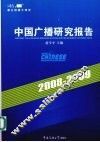2008-2009年中国广播研究报告