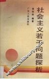 社会主义若干问题探析