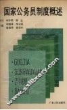国家公务员制度概述