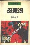 母亲湖 电子书封面