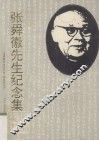 张舜徽先生纪念