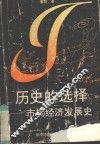 历史的选择  市场经济民展史