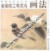 金笺纸工笔花鸟画法