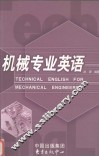机械专业英语