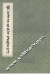黄山谷书华严疏寒山子庞居士诗