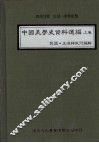 中国美学史资料选编  上