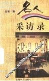 名人采访录