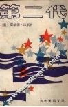 第二代