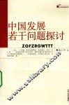 中国发展若干问题探讨