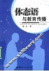 体态语与教育传播