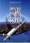 通用旅游会计