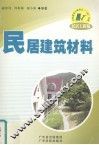 民居建筑材料