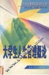 大学生人生哲理概论