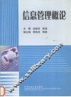 信息管理概论