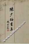 陈少梅画集