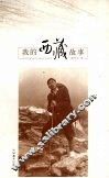 我的西藏故事 电子书封面
