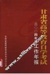 甘肃省高等教育自学考试  2004年度  工作年报
