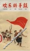 欢乐的手鼓  儿童文学集