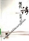 现代诗欣赏与创作