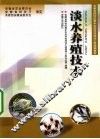 淡水养殖技术