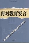 再对教育发言