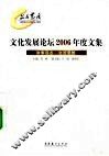 文化发展论坛2006年度文集