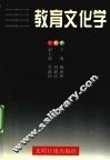 教育文化学
