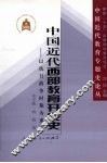 中国近代西部教育开发史：以抗日战争时期为重点