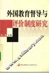 外国教育督导与评价制度研究