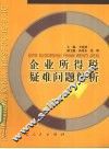 企业所得税疑难问题解析