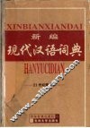 新编现代汉语词典  21世纪推荐版