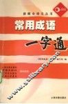 常用成语一字通