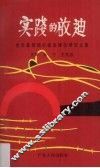 实践的启迪  党的基层组织建设研究文集