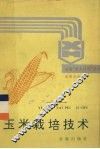玉米栽培技术