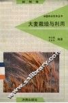 大麦栽培与利用