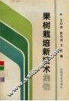 果树栽培新技术集锦