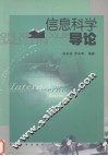 信息科学导论