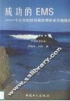 成功的EMS 中小型组织环境管理体系实施指南