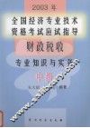 2003年全国经济专业技术资格考试应试指导经济基础知识