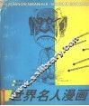 世界名人漫画