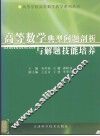 高等数学典型问题剖析与解题技能培养