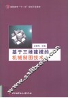 基于三维建模的机械制图技术