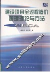 建设项目全过程造价管理理论与方法