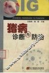 猪病诊断与防治